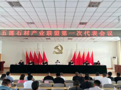 五莲石材产业联盟第一次代表大会会议举办