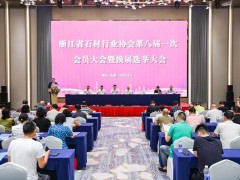 浙江石材行业协会第八届一次会员大会隆重召开