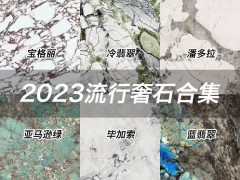 2023年流行奢石品种:蓝翡翠,宝格丽,潘多拉,亚马逊绿，毕加