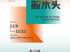2023年水头石材展11月8日到11日举办！扫码登记参展