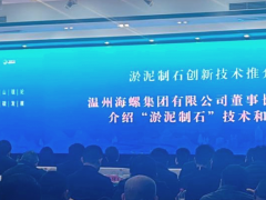 2023温州·渣土淤泥制石创新技术推广会在浙江省温州市举行