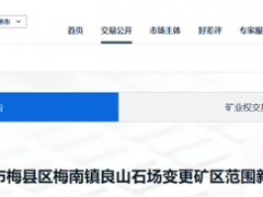 梅南镇良山石场花岗岩采矿权出让